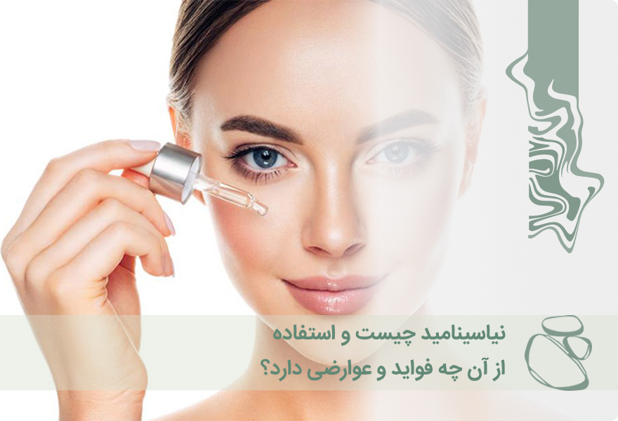 نیاسینامید چیست و استفاده از آن چه فواید و عوارضی دارد؟